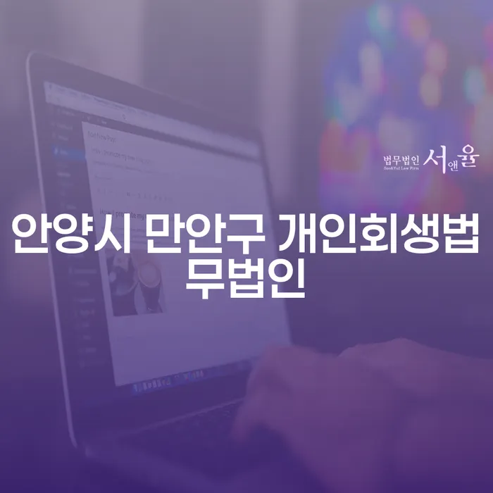 안양시 만안구 개인회생법무법인과 금천구 개인회생, 어떻게 해결할 수 있을까요?