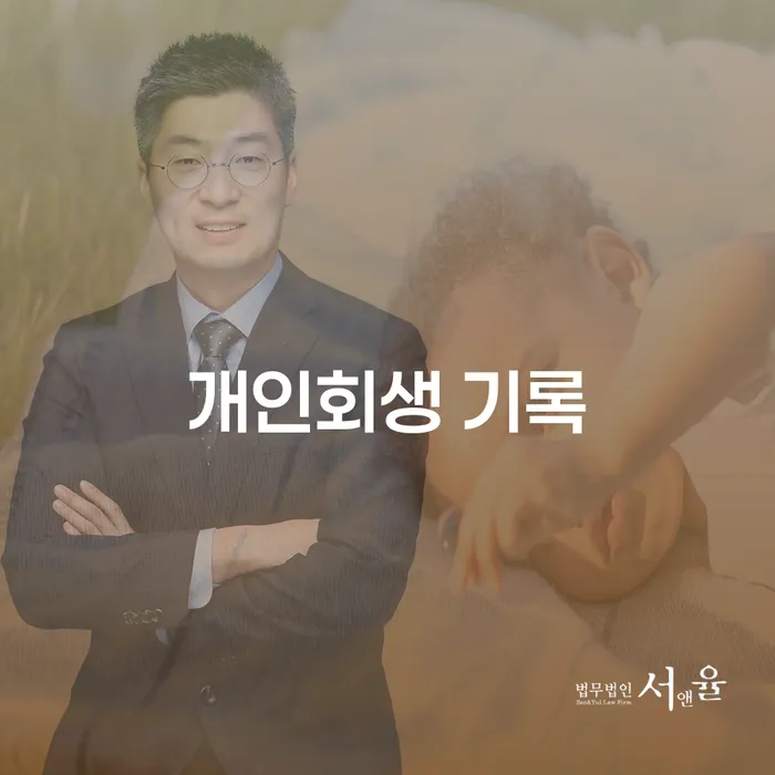 개인회생 기록, 어떻게 제거할 수 있을까요?