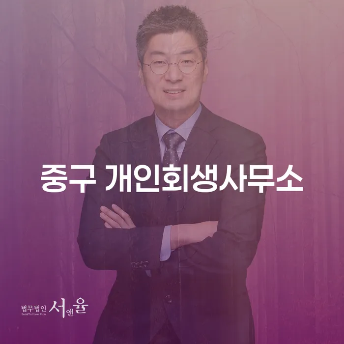 어떻게 중구 개인회생사무소에서 새로운 시작을 할 수 있을까요?