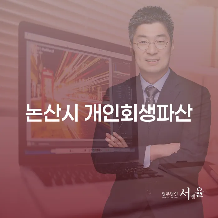 논산시 개인회생파산, 지금 신청해야 하는 이유는?