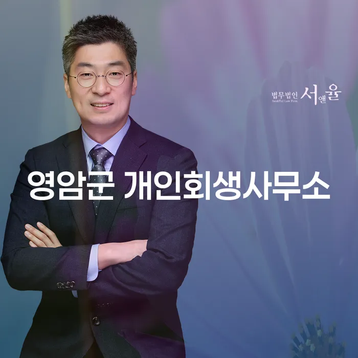 영암군에서 개인회생을 고려하시는 분들을 위한 안내