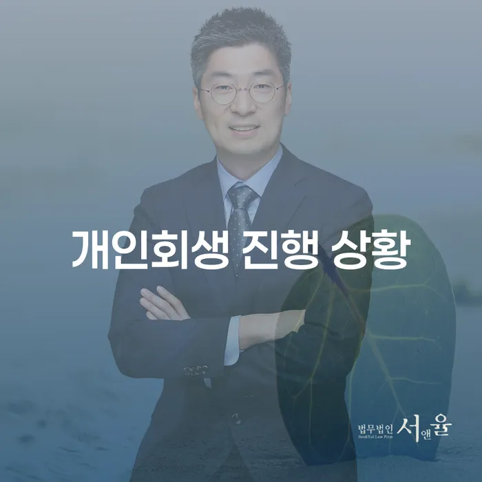 개인회생 진행 상황을 파악하는 방법과 이천시 개인회생법무법인의 도움을 받는 법은?