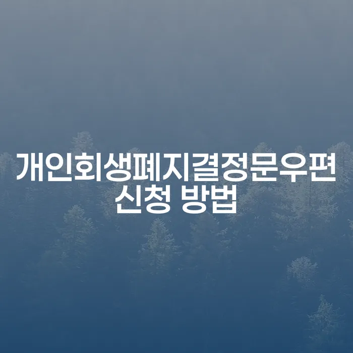 개인회생폐지결정문, 우편으로 어떻게 신청할 수 있을까요?