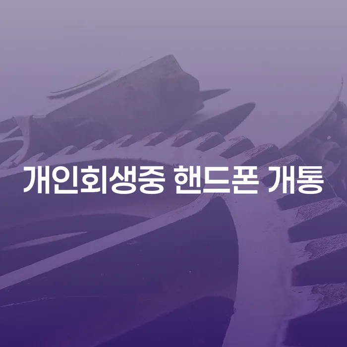개인회생 중 핸드폰 개통, 가능할까요? 카톡 상담으로 알아보세요!