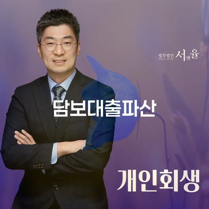 담보대출파산, 어디서부터 시작해야 할까요?
